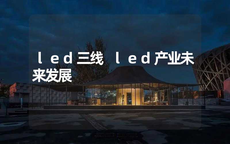 led三线 led产业未来发展